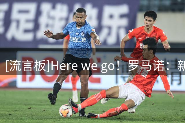 [流言板]Here we go！罗马诺：新月6500万镑截胡罗马，签下萨默维尔